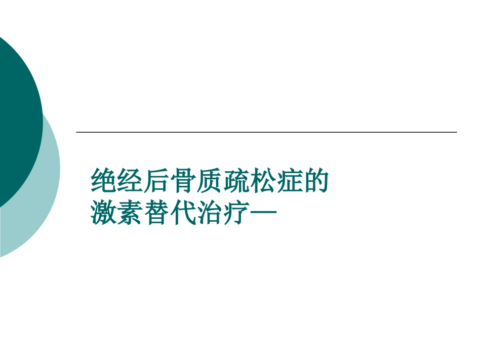 HRT与经后骨质疏松症-颜成新_第1页