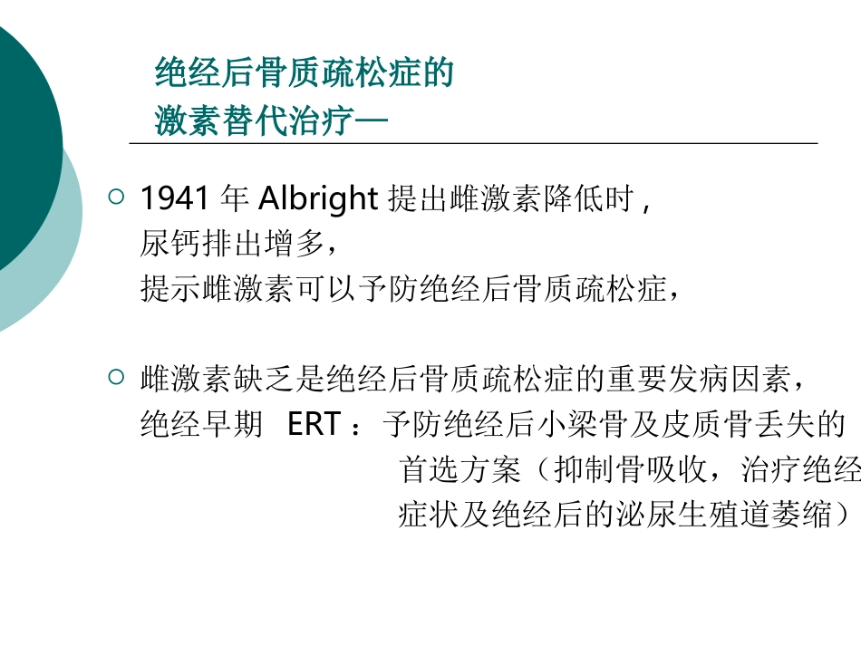 HRT与经后骨质疏松症-颜成新_第2页