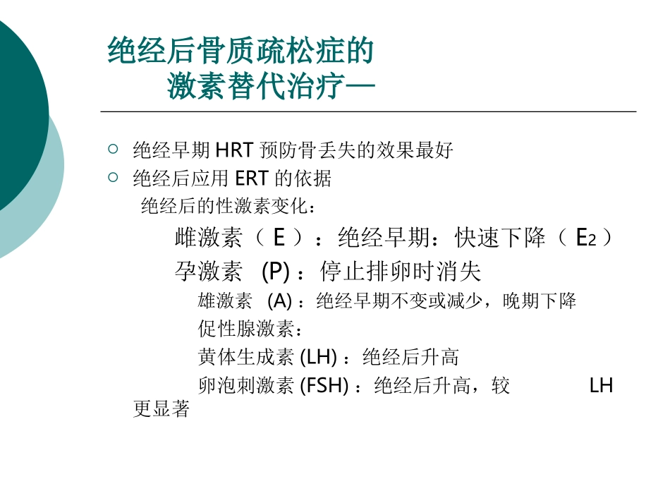HRT与经后骨质疏松症-颜成新_第3页