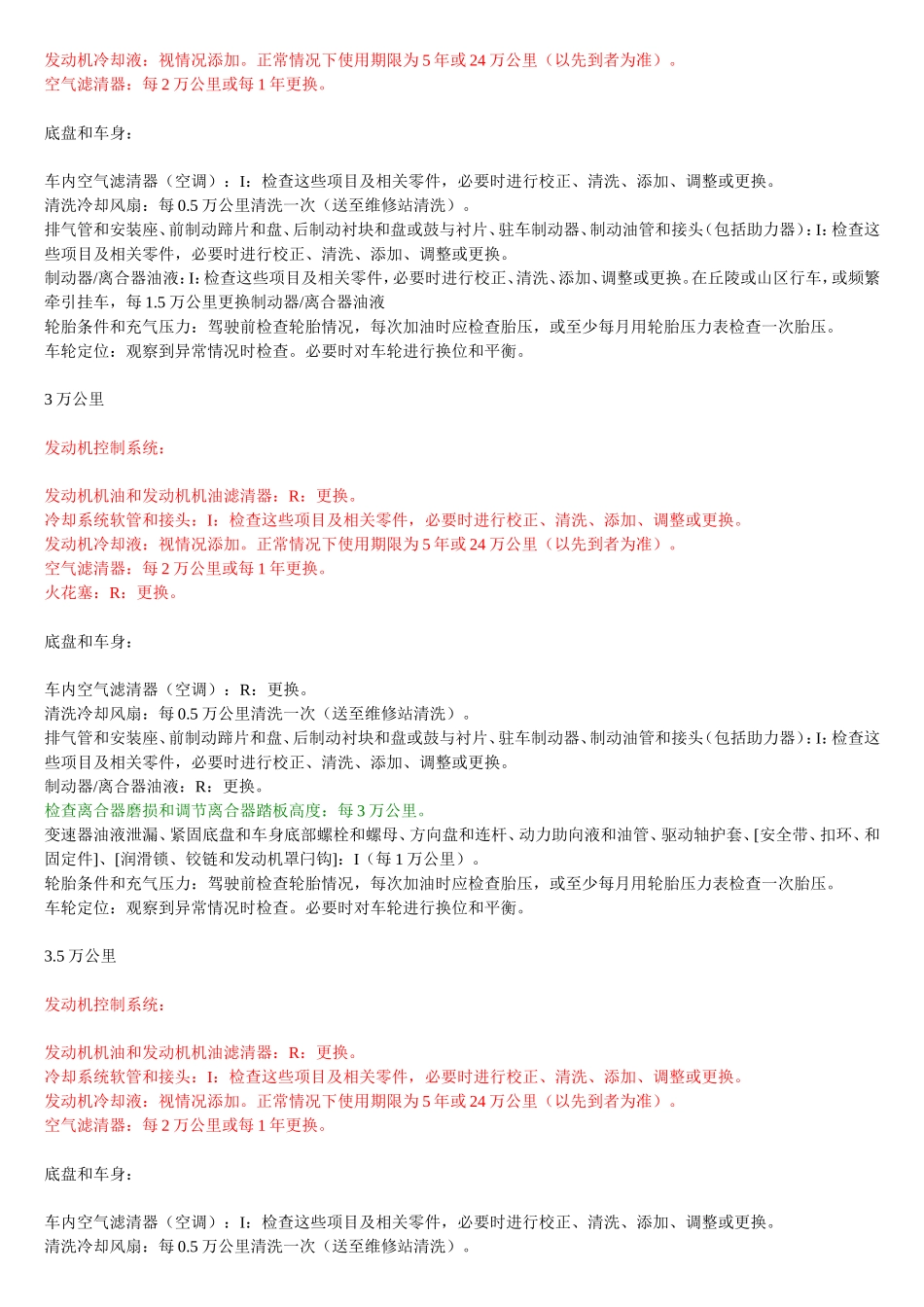 【吐血整理】：新赛欧1.4手动优逸版【按里程】保养规程!_第3页