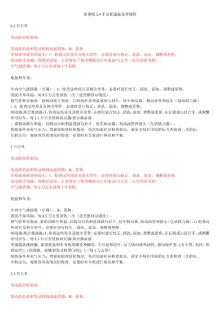 【吐血整理】：新赛欧1.4手动优逸版【按里程】保养规程!