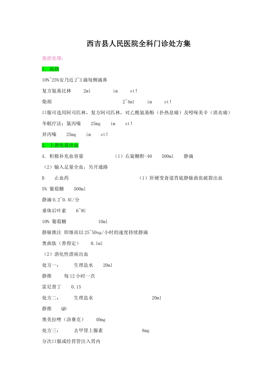 全科门诊处方集-_第1页