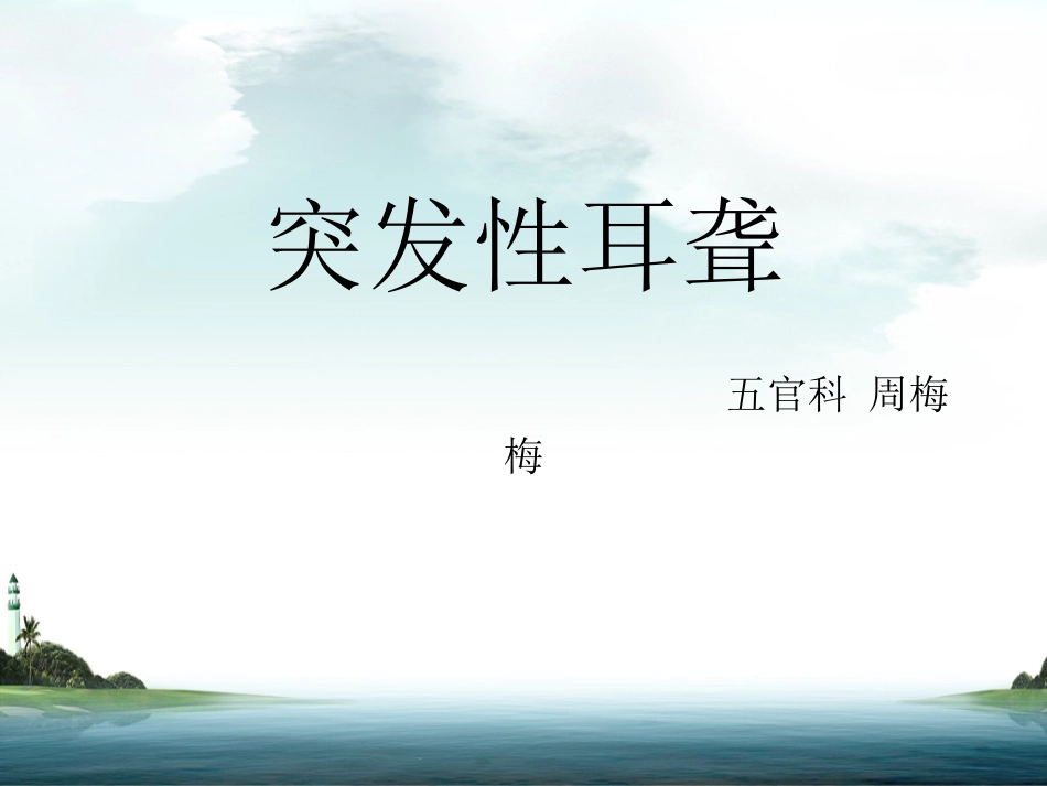 突发性耳聋PPT.._第1页