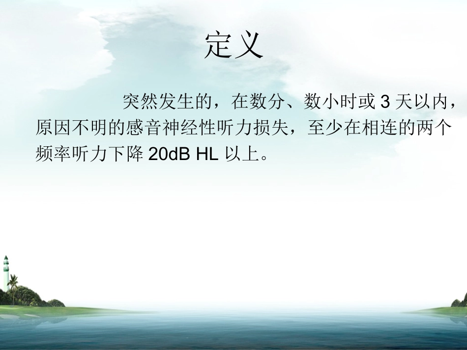 突发性耳聋PPT.._第3页