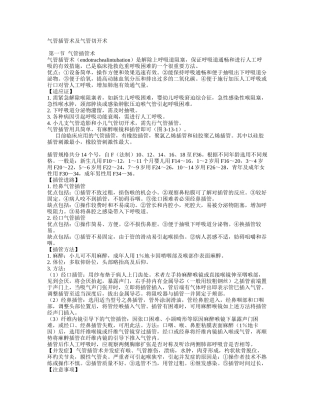 气管插管术及气管切开术