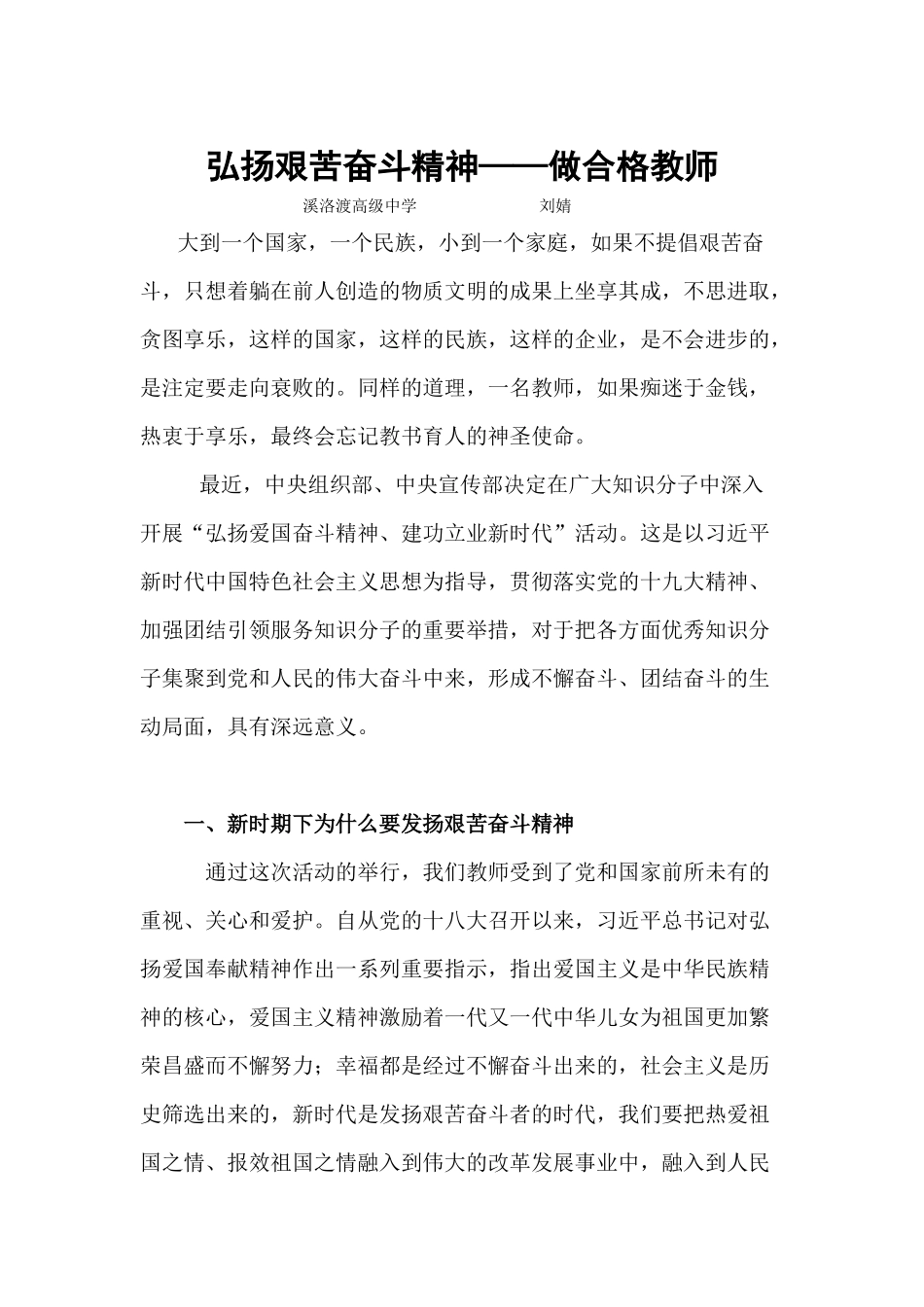 弘扬艰苦奋斗精神——做合格教师_第1页
