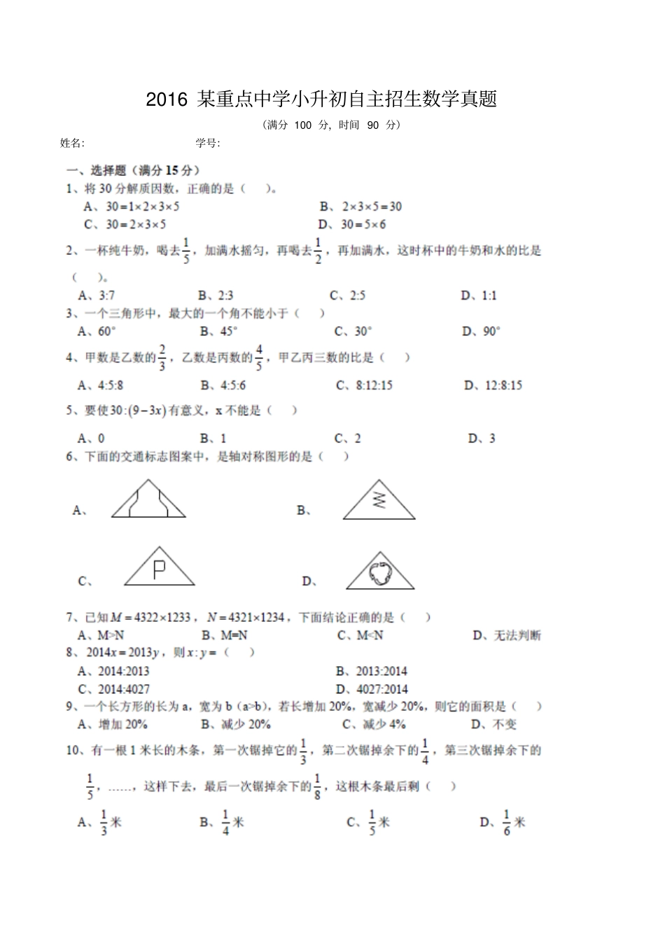 201某重点中学小升初自主招生数学真题_第1页