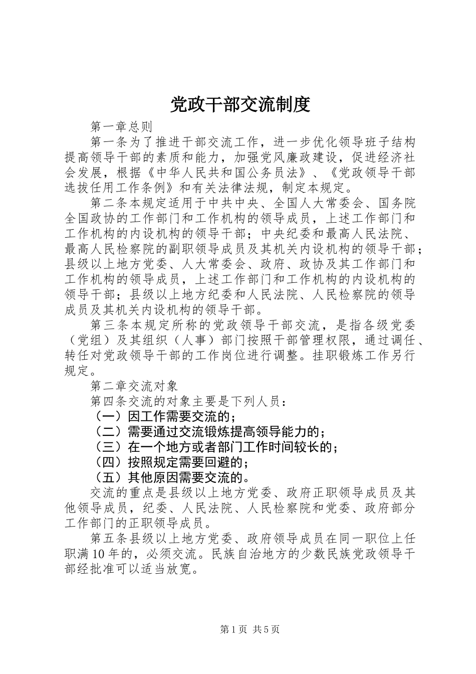 党政干部交流制度 (2)_第1页