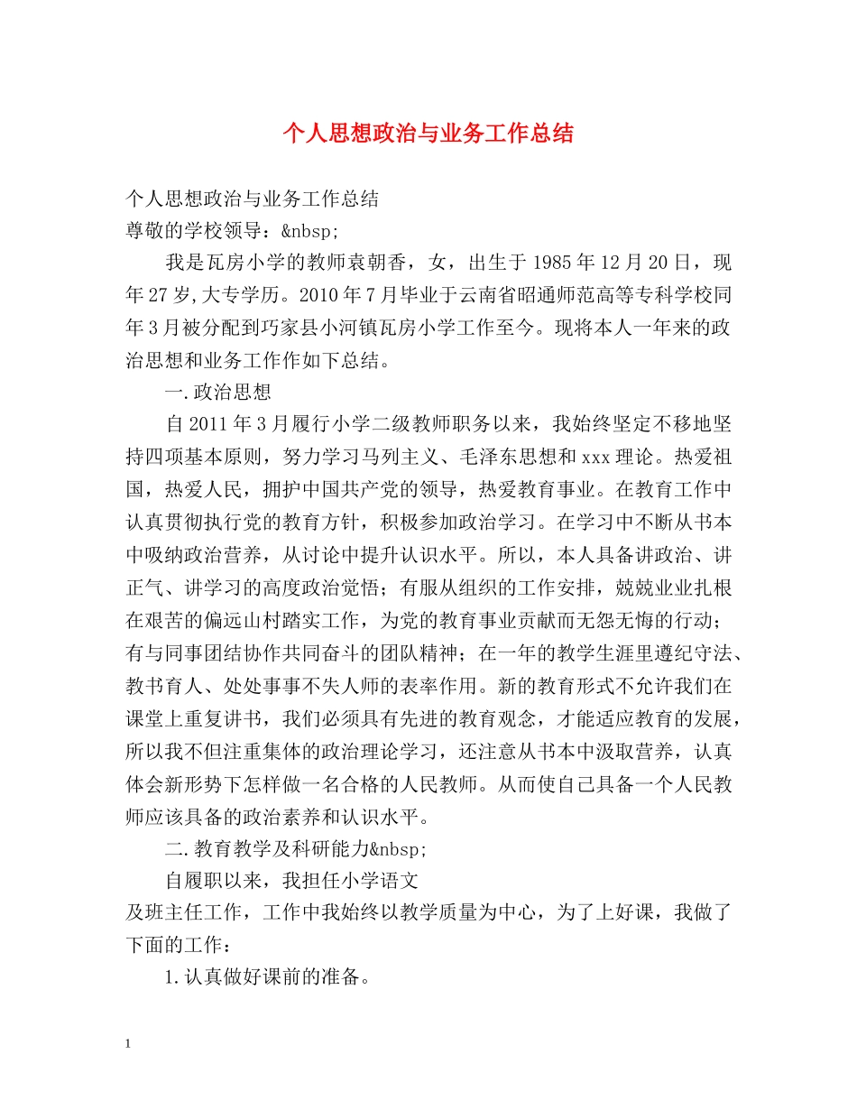 个人思想政治与业务工作总结 _第1页