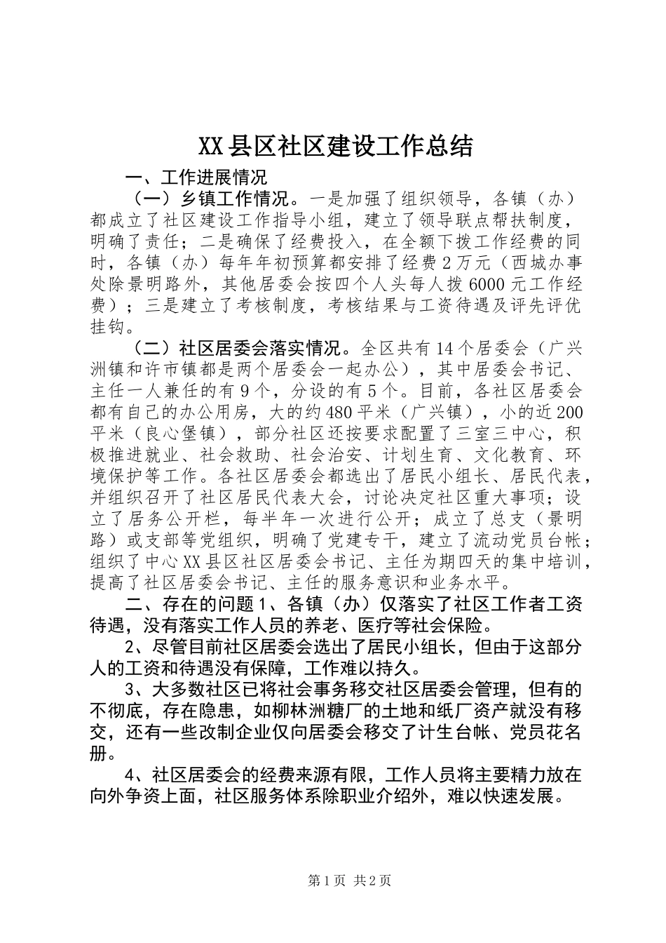 XX县区社区建设工作总结_第1页