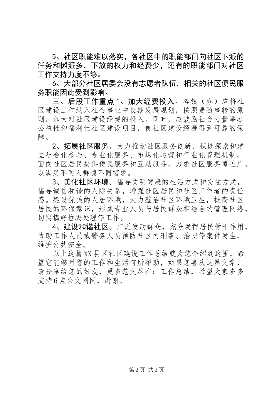 XX县区社区建设工作总结_第2页