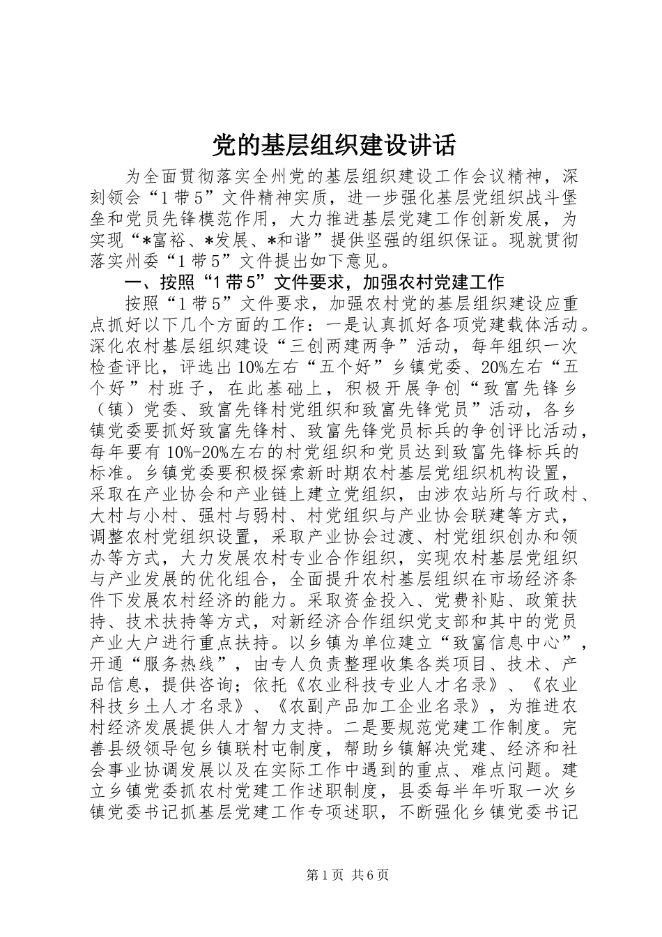 党的基层组织建设讲话_第1页