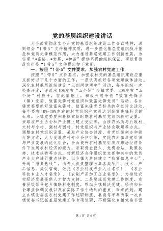 党的基层组织建设讲话