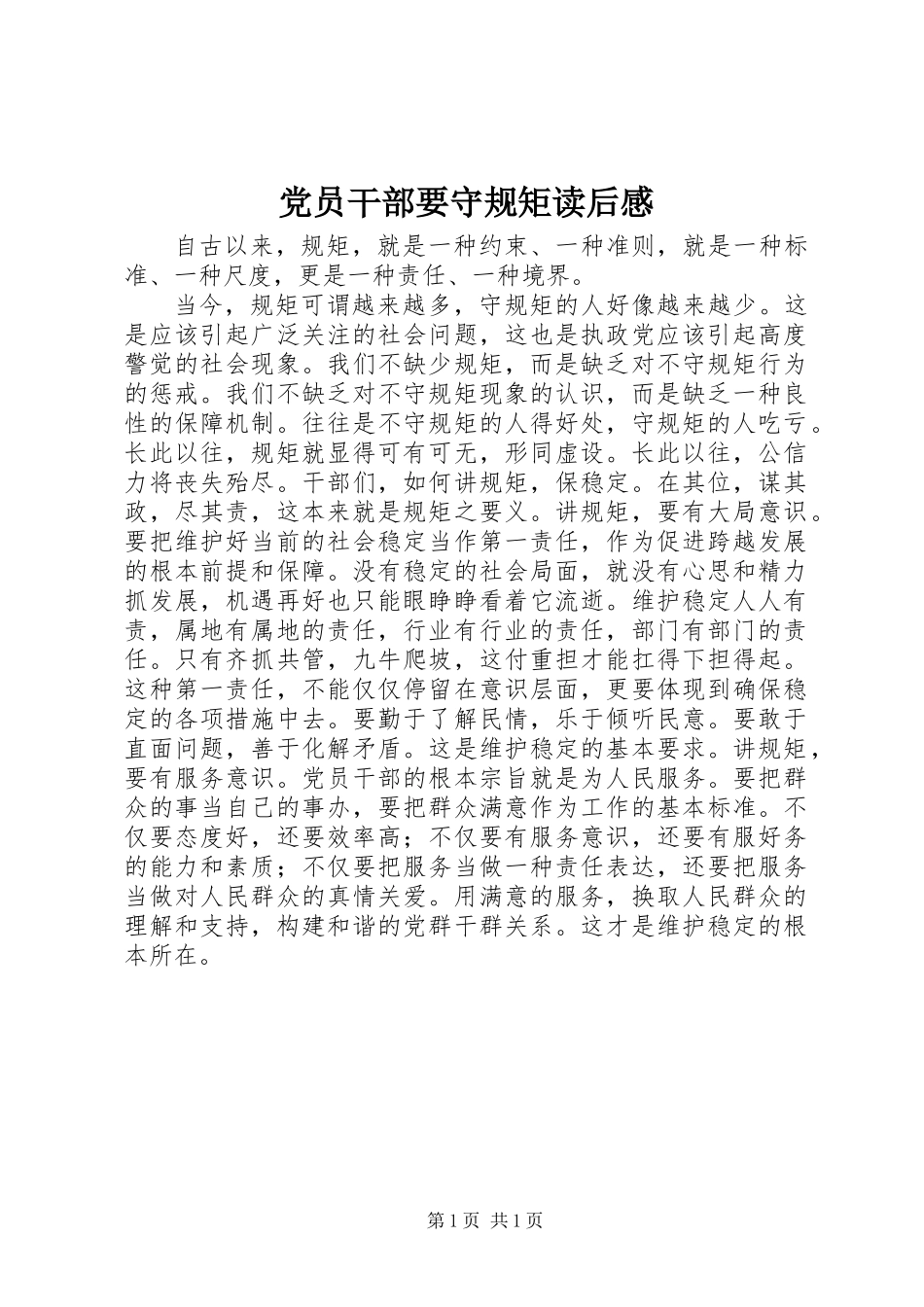 党员干部要守规矩读后感_第1页