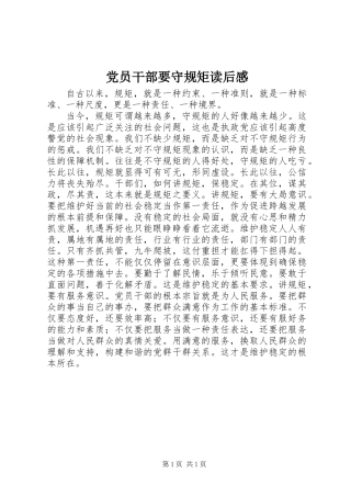 党员干部要守规矩读后感