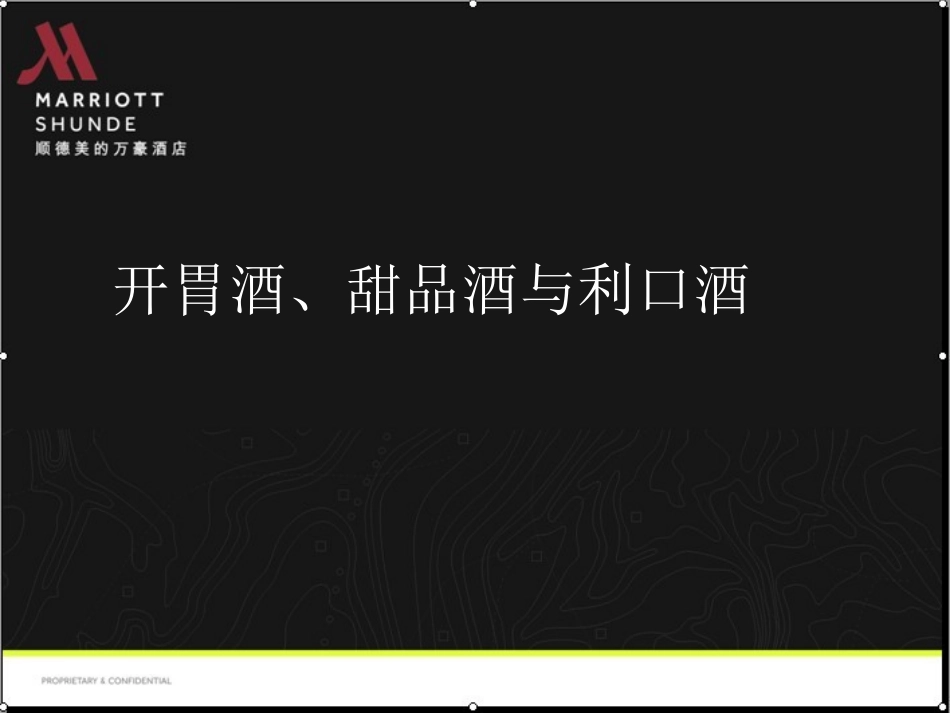 开胃酒、甜品和利口酒介绍分解_第1页