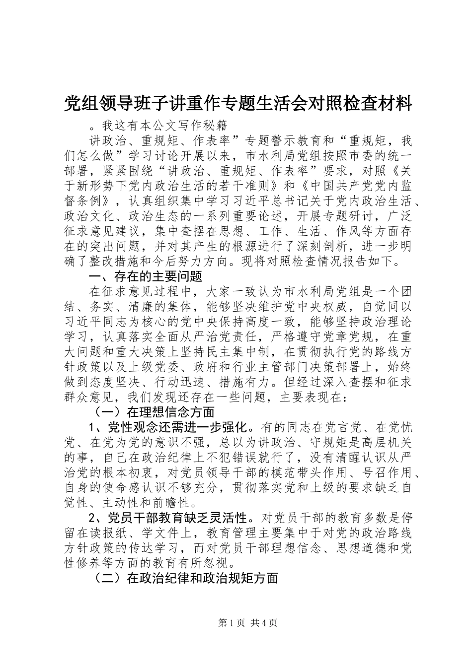 党组领导班子讲重作专题生活会对照检查材料_第1页
