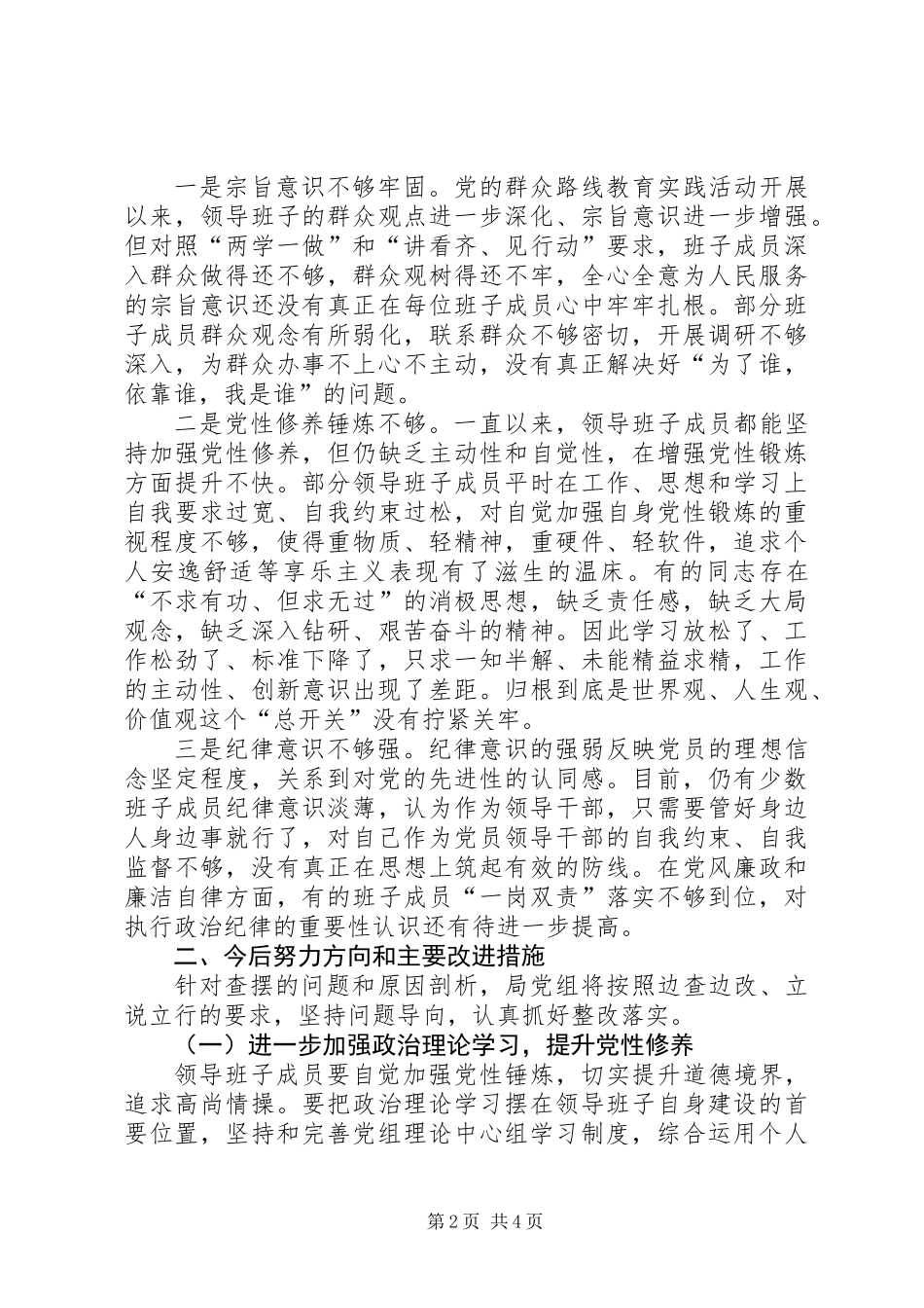党组领导班子讲重作专题生活会对照检查材料_第2页