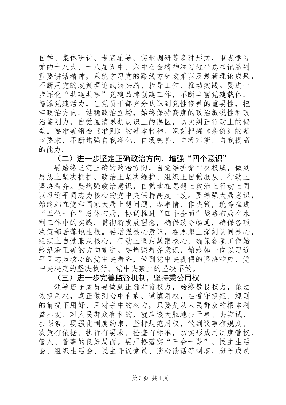 党组领导班子讲重作专题生活会对照检查材料_第3页
