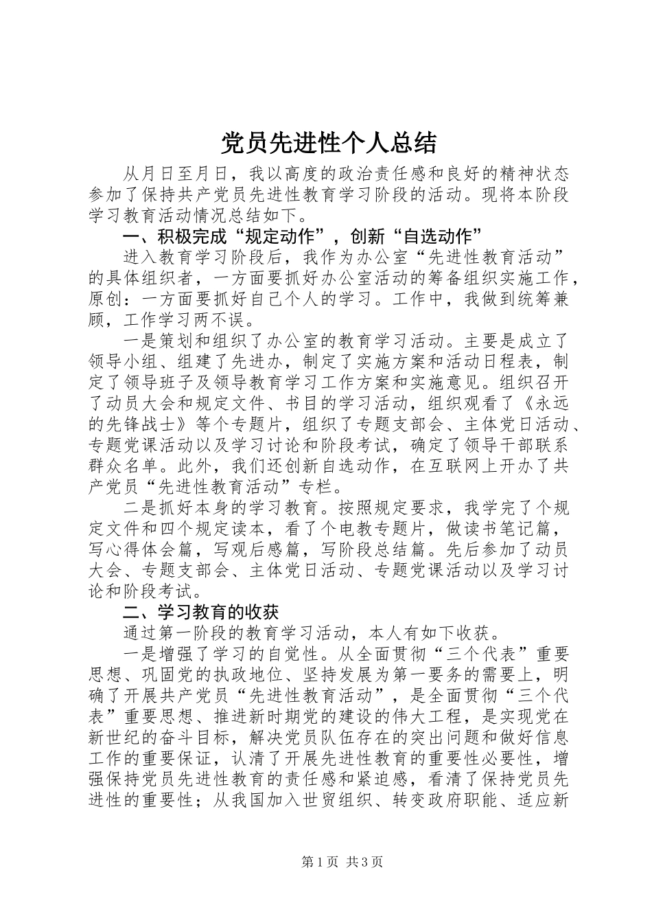 党员先进性个人总结_第1页