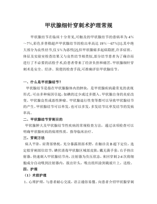 甲状腺细针穿刺术