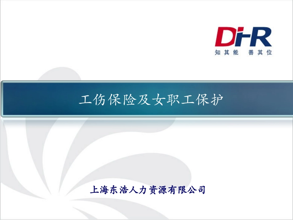 工伤保险及女职工保护_第1页