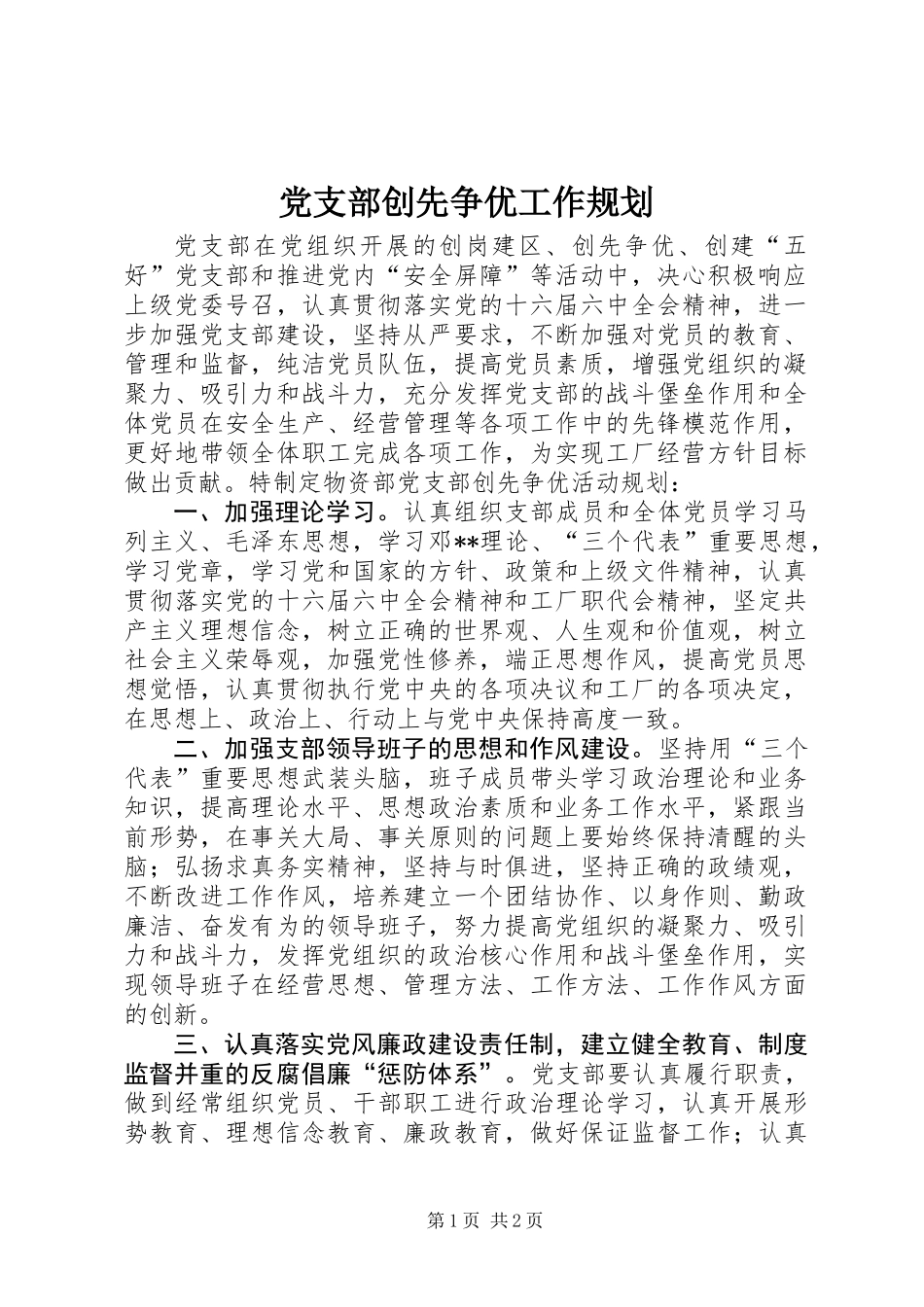 党支部创先争优工作规划_第1页