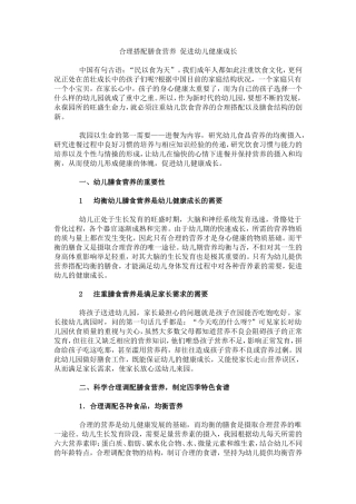 合理搭配膳食营养-促进幼儿健康成长