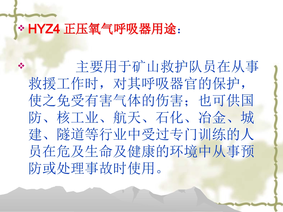 HYZ4正压氧气呼吸器(舱式)精要_第3页