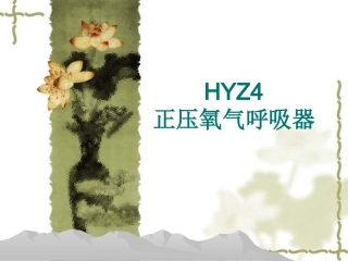 HYZ4正压氧气呼吸器(舱式)精要