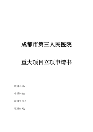 成都市第三人民医院重大项目立项申请书