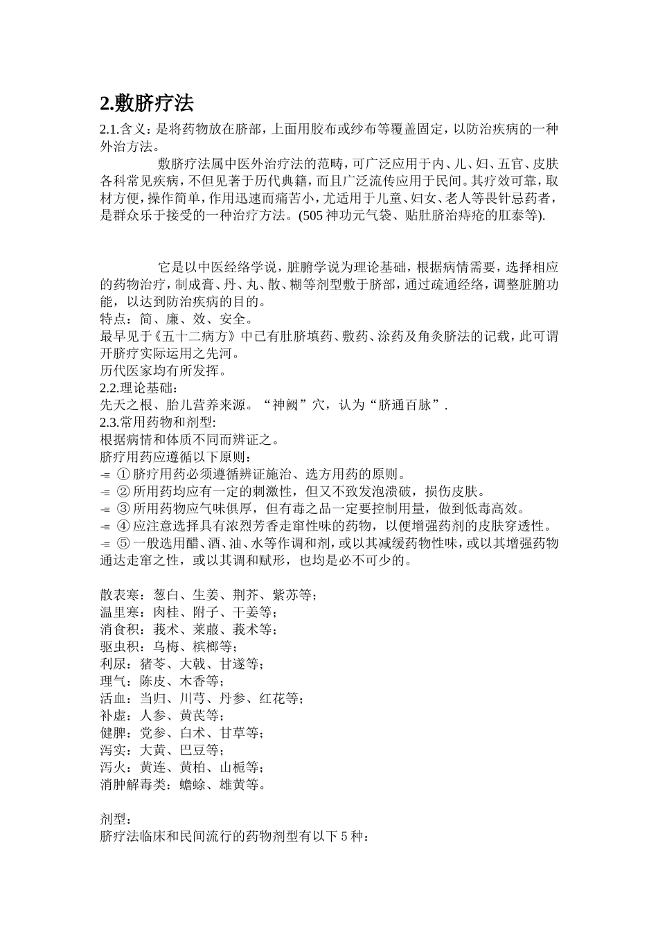 民间疗法—敷脐_第1页
