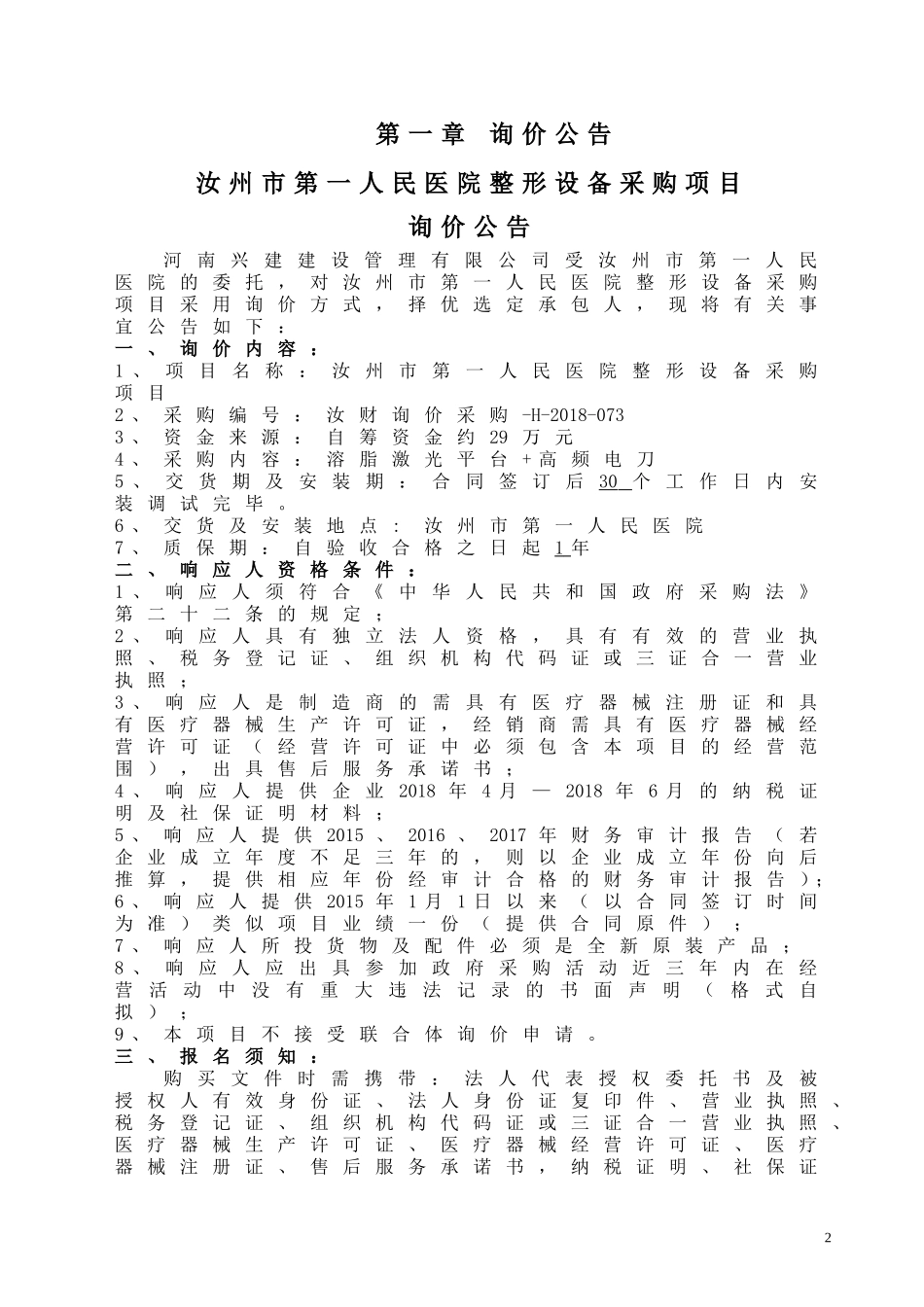 汝州第一人民医院整形设备采购项目_第3页