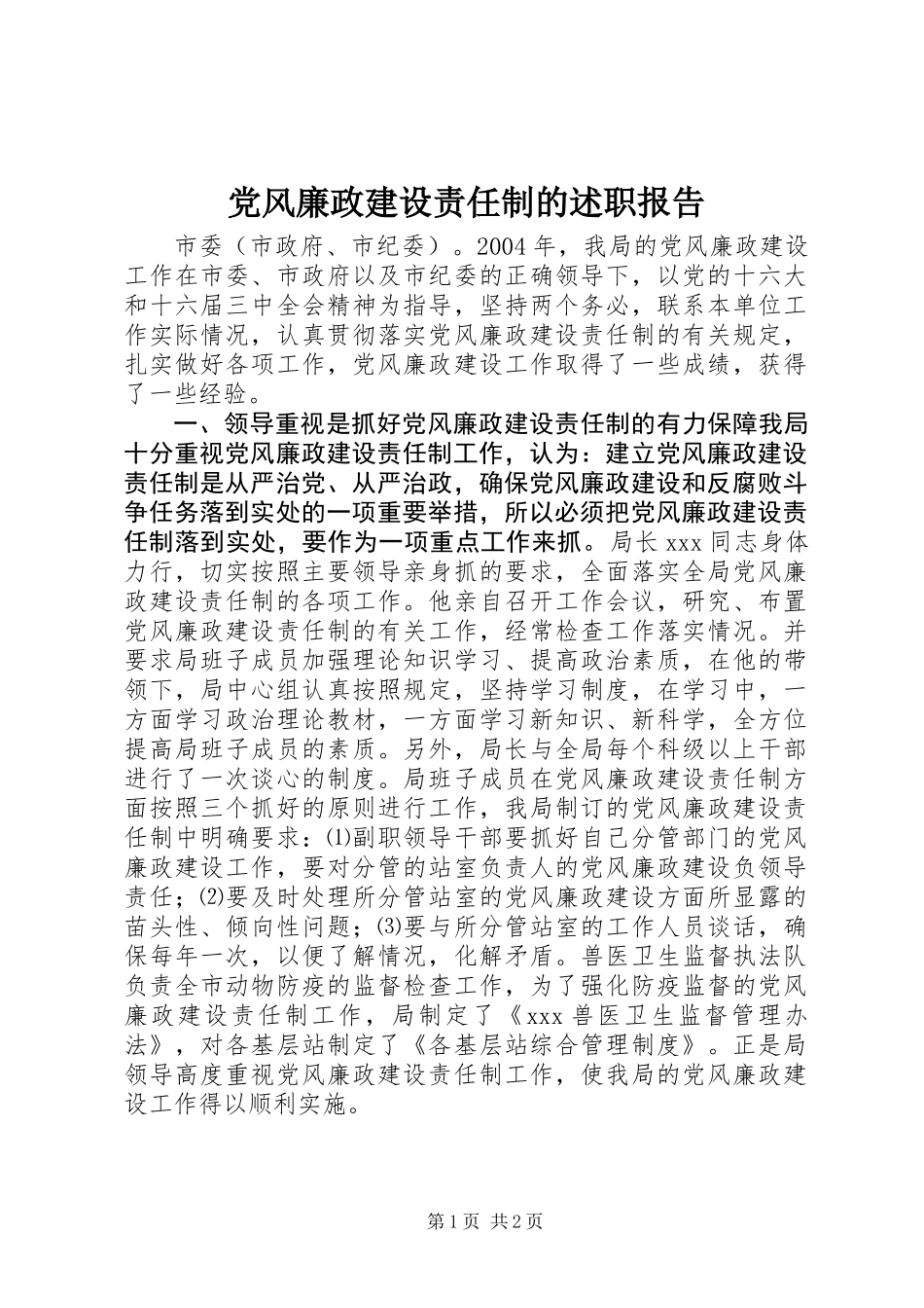 党风廉政建设责任制的述职报告_第1页