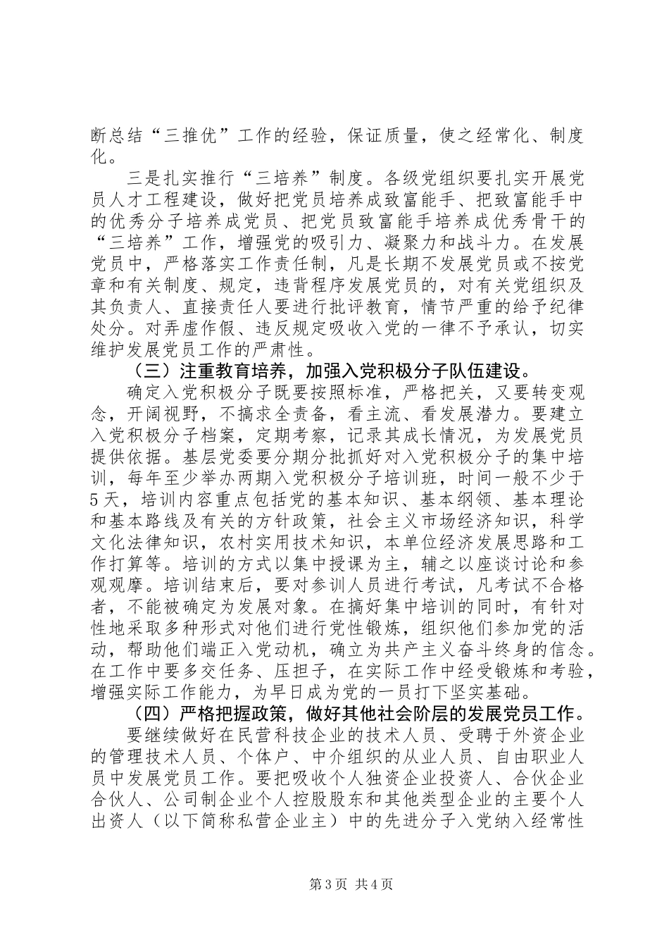 党员县委组织发展工作意见_第3页