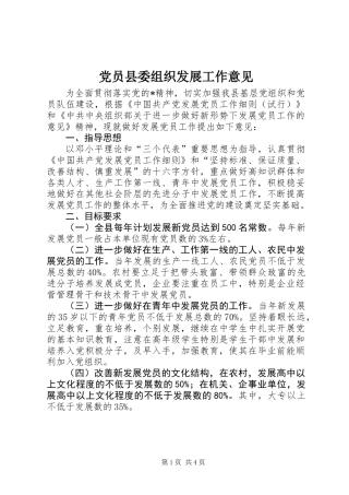 党员县委组织发展工作意见