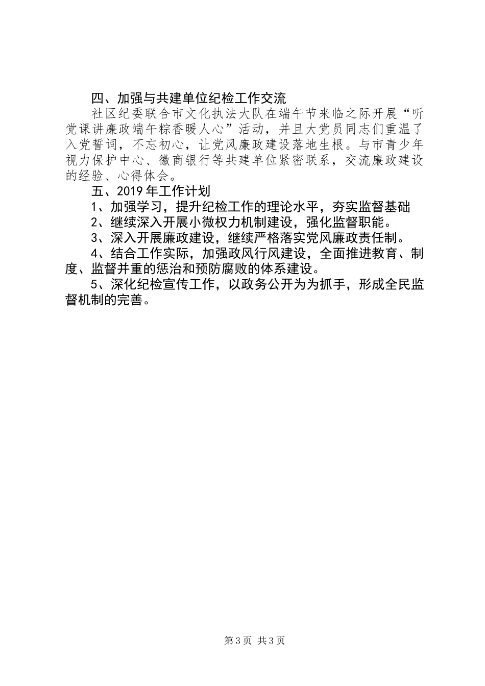XX社区纪委201X年工作总结及XX年工作计划_第3页