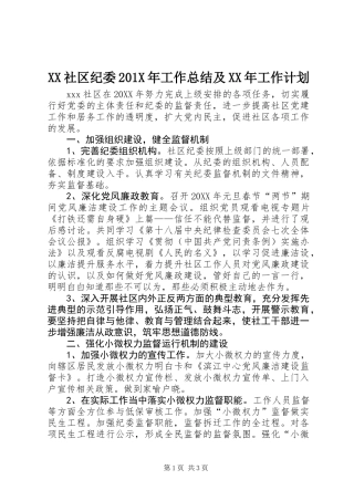 XX社区纪委201X年工作总结及XX年工作计划
