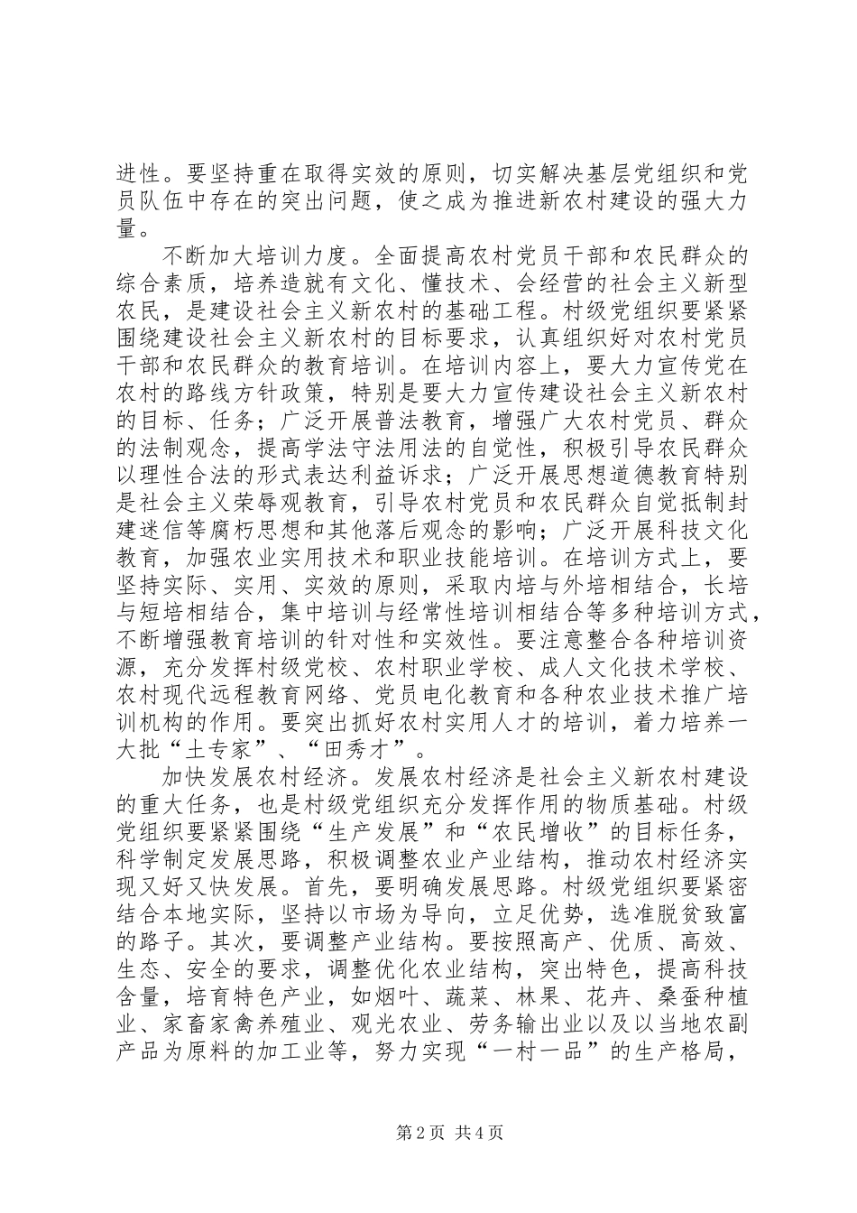 充分发挥村级党组织在新农村建设中的作用_第2页