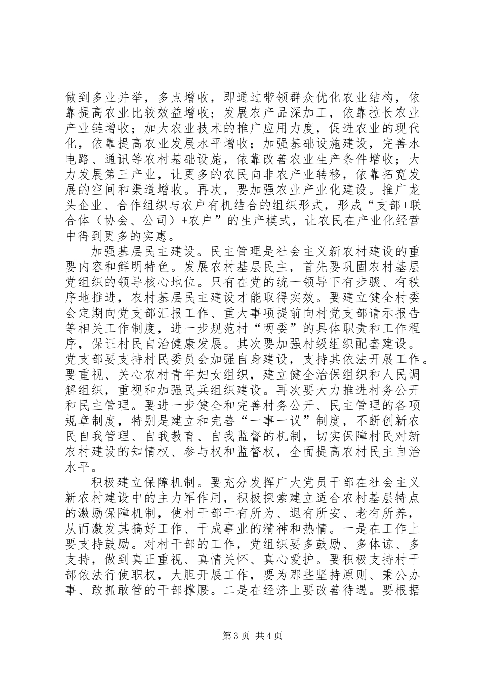充分发挥村级党组织在新农村建设中的作用_第3页