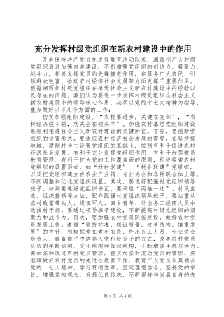 充分发挥村级党组织在新农村建设中的作用