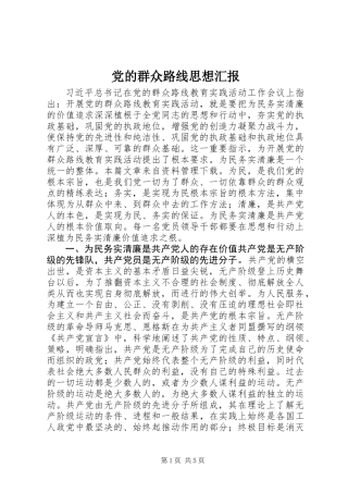 党的群众路线思想汇报