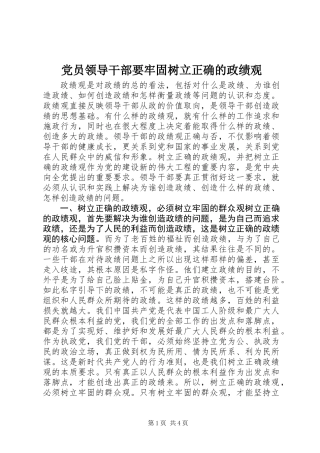 党员领导干部要牢固树立正确的政绩观
