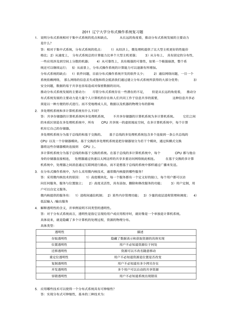 201辽宁大学分布式操作系统复习题-1_第1页