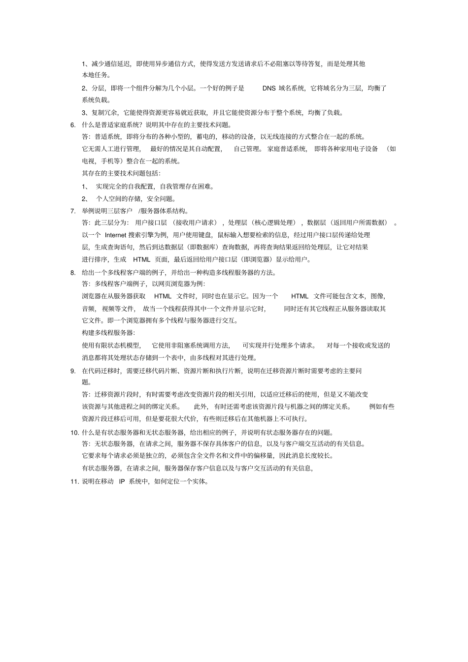 201辽宁大学分布式操作系统复习题-1_第2页