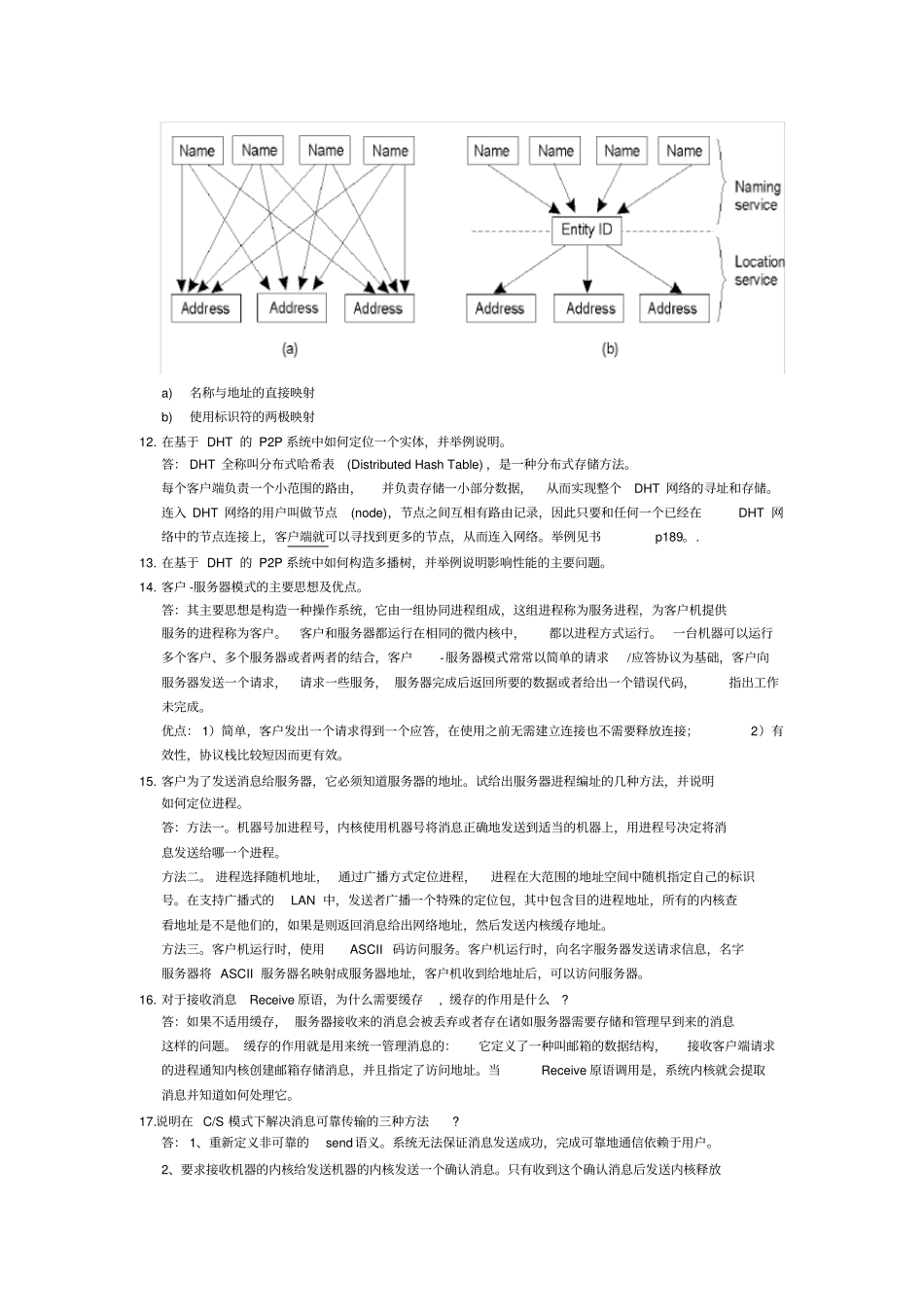 201辽宁大学分布式操作系统复习题-1_第3页