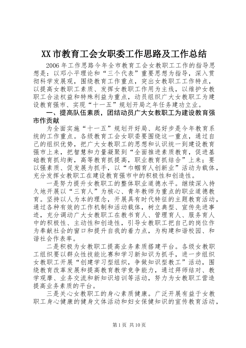 XX市教育工会女职委工作思路及工作总结_第1页