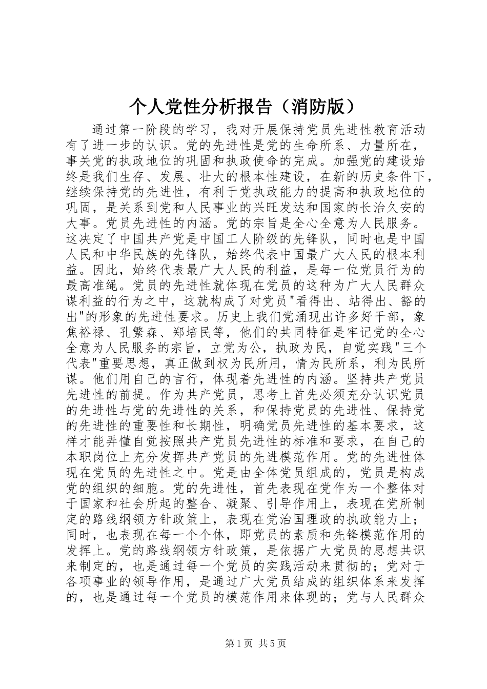 个人党性分析报告(消防版)_第1页