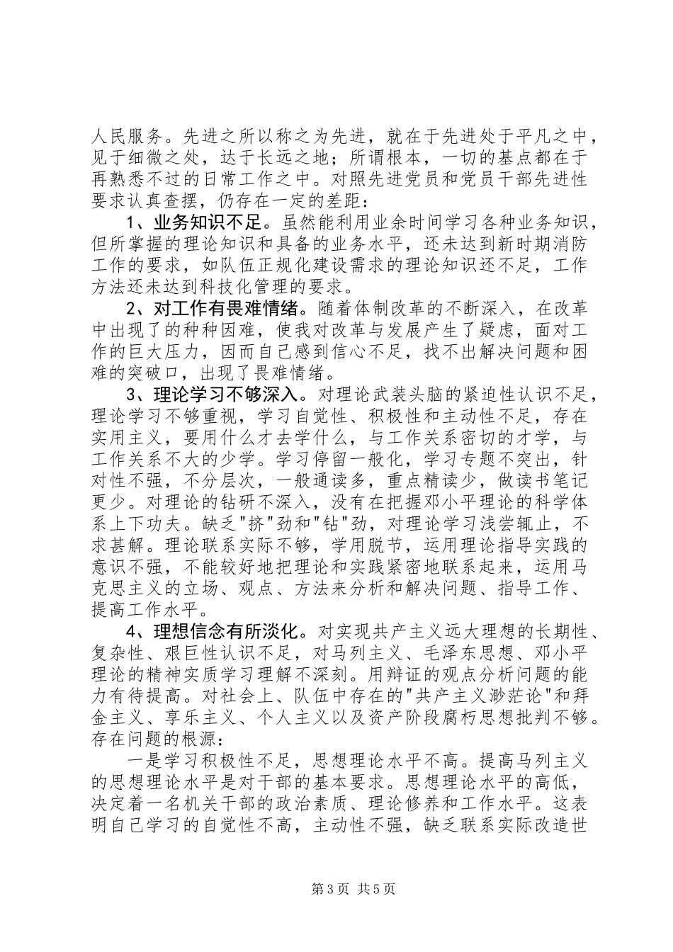 个人党性分析报告(消防版)_第3页