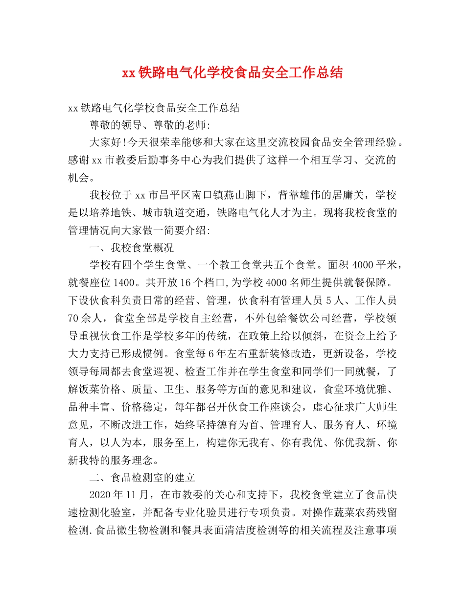 xx铁路电气化学校食品安全工作总结 (2) _第1页